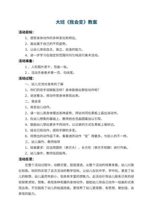 幼儿园大班教案《我会变》 包含反思