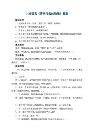 幼儿园小班语言教案《传来传去的快乐》 包含反思