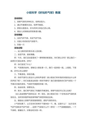 幼儿园小班科学优秀教案《好玩的气球》 包含反思预览