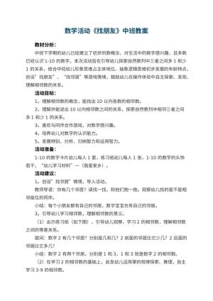 幼儿园数学活动《找朋友》中班教案预览