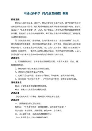 幼儿园中班优秀科学教案《毛毛虫变蝴蝶》 包含反思预览