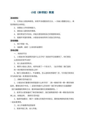 幼儿园小班教案《串项链》预览