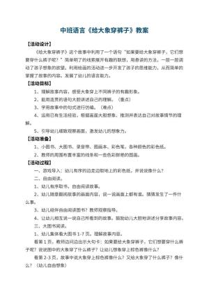 幼儿园中班语言教案《给大象穿裤子》 包含反思