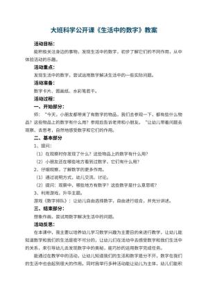 幼儿园大班科学公开课教案《生活中的数字》 包含反思