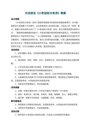 幼儿园大班语言教案《小老鼠和大老虎》 包含反思预览