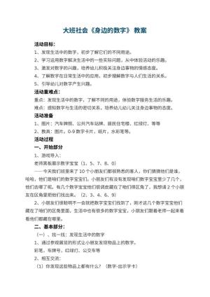 幼儿园大班社会《身边的数字》 教案 包含反思