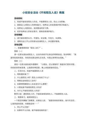 幼儿园小班安全活动教案《不和陌生人走》 包含反思预览