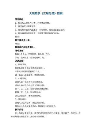 幼儿园大班数学优秀教案《三层分类》 包含反思预览