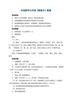 幼儿园中班数学公开课教案《晒被子》 包含反思