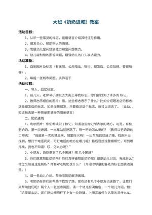 幼儿园大班教案《奶奶进城》预览