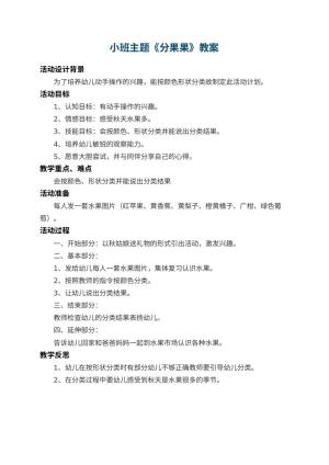 幼儿园小班主题教案《分果果》 包含反思