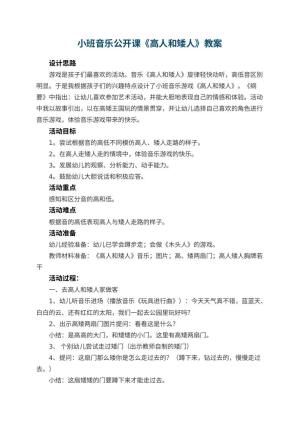 幼儿园小班音乐公开课教案《高人和矮人》 包含反思预览