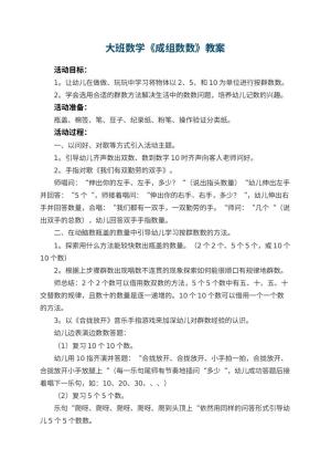 幼儿园大班数学教案《成组数数》 包含反思预览