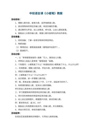 幼儿园中班语言课教案《小蜡笔》 包含反思预览