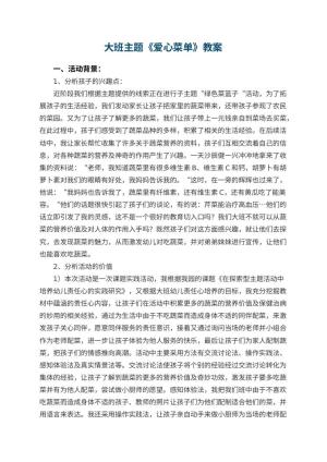 幼儿园大班主题教案《爱心菜单》 包含反思预览