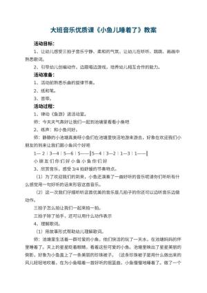 幼儿园大班音乐优质课教案《小鱼儿睡着了》 包含反思预览