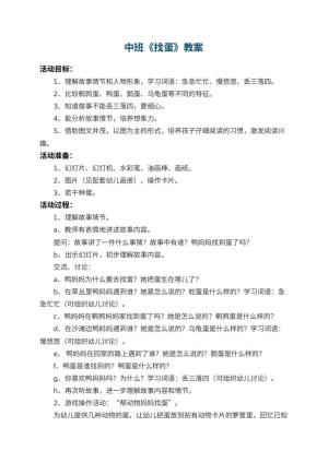 幼儿园中班教案《找蛋》 包含反思预览