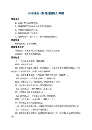 幼儿园小班社会教案《爱的甜甜话》 包含反思