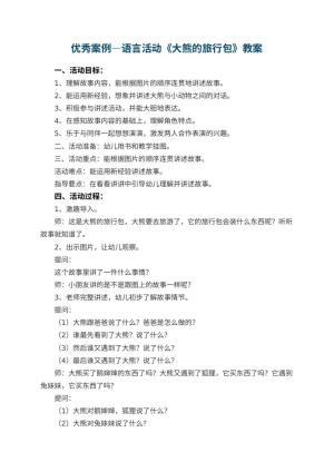 幼儿园优秀案例—语言活动《大熊的旅行包》教案 包含反思