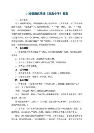 幼儿园小班健康优质课教案《洗洗小手》 包含反思预览
