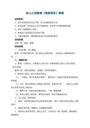 幼儿园幼儿小班健康教案《我爱刷牙》 包含反思