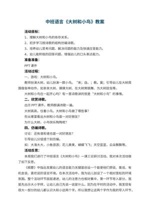 幼儿园中班语言优秀教案《大树和小鸟》 包含反思预览