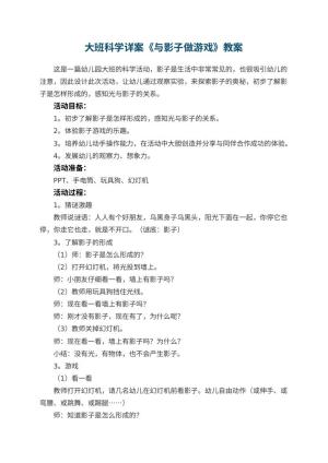 幼儿园教案大班科学详案《与影子做游戏》 包含反思预览
