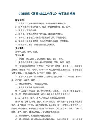 幼儿园小班健康《圆圆的脸上有什么》教学设计 包含反思预览