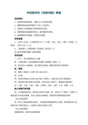 幼儿园中班数学好教案《找相邻数》 包含反思预览