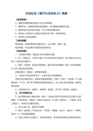 幼儿园大班社会优秀教案《餐厅礼仪知多少》 包含反思