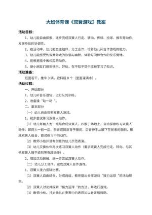 幼儿园大班体育课教案《双簧游戏》 包含反思