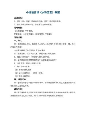 幼儿园小班语言课教案《水珠宝宝》 包含反思预览