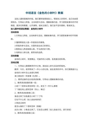 幼儿园中班语言教案《金色的小树叶》预览
