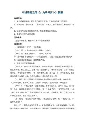 幼儿园中班语言活动《小兔子分萝卜》教案 包含反思预览