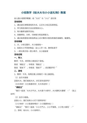 幼儿园小班数学《给大大与小小送礼物》教案预览