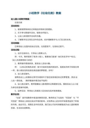 幼儿园小班数学教案《垃圾归类》 包含反思预览