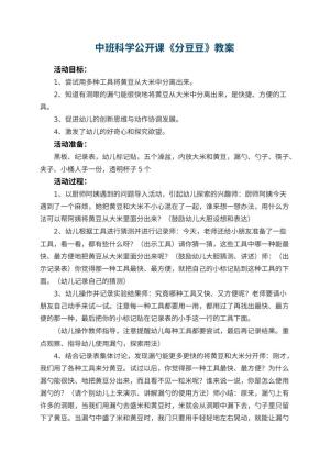 幼儿园中班科学公开课教案《分豆豆》 包含反思预览