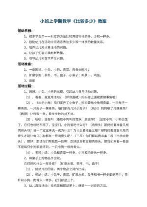 幼儿园小班上学期数学教案《比较多少》 包含反思预览