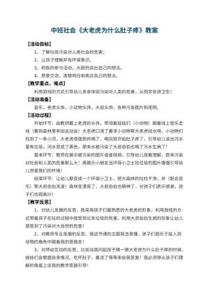 幼儿园中班社会教案《大老虎为什么肚子疼》 包含反思预览