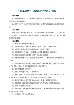 幼儿园中班主题亲子教案《我帮妈妈拧毛巾》 包含反思