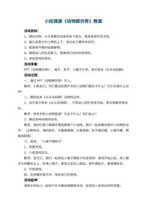 幼儿园小班健康《动物模仿秀》教案 包含反思预览