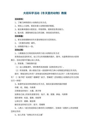 幼儿园大班科学活动教案《冬天里的动物》 包含反思预览