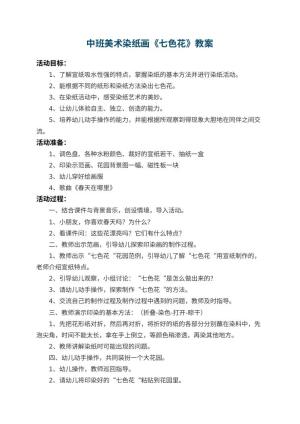 幼儿园中班美术染纸画教案《七色花》 包含反思预览