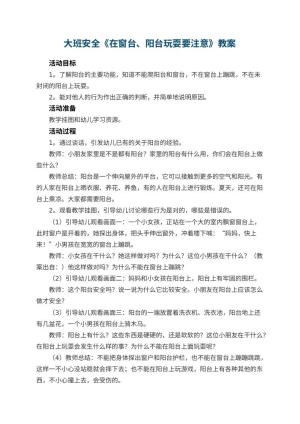 幼儿园大班安全教案《在窗台、阳台玩耍要注意》预览