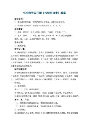 幼儿园小班数学公开课教案《按特征分类》 包含反思预览