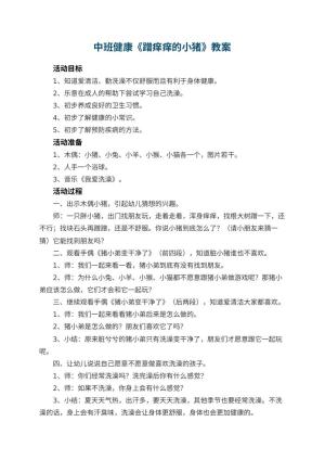幼儿园中班健康教案《蹭痒痒的小猪》预览