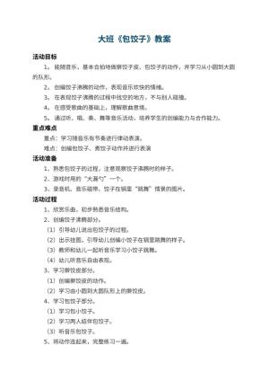 幼儿园大班教案《包饺子》 包含反思预览