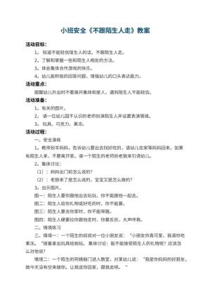 幼儿园小班安全教案《不跟陌生人走》 包含反思预览