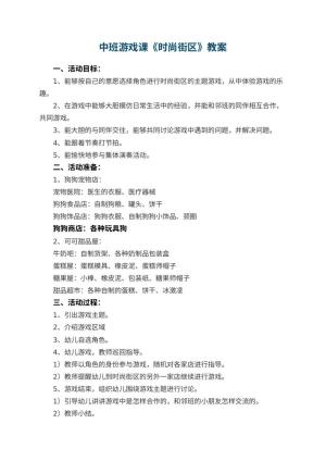 幼儿园中班游戏课教案《时尚街区》 包含反思