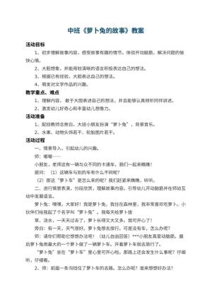 幼儿园中班教案《萝卜兔的故事》 包含反思预览